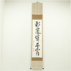 【中古】【セール20%オフ】【書画】建仁寺 竹田益州筆 「彩鳳舞丹霄」一行書 肉筆紙本掛軸(共箱) 掛け軸 床の間 書 おしゃれ 絵画 表具 芸術 茶道 年中掛け インテリア 茶掛 掛物 和室 1月 冬