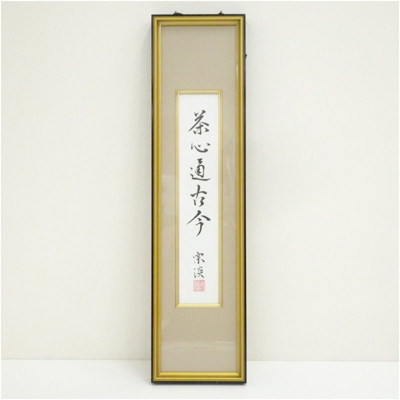 【中古】【セール25%オフ】【陶芸・陶器】納屋宗淡　「茶心通古今」　印刷短冊額装 絵画 書 おしゃれ ...