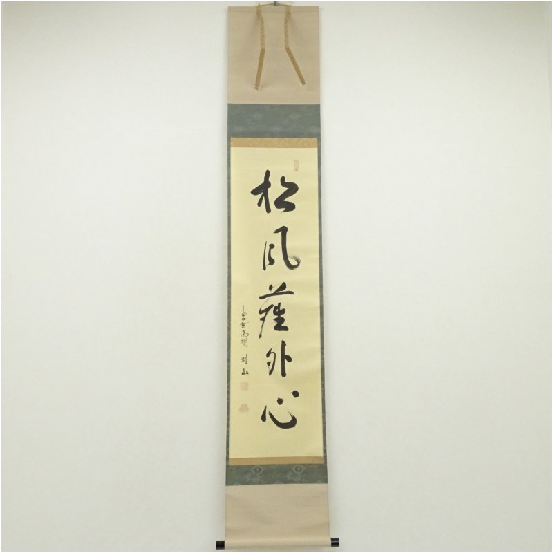 掛軸　前大徳　紫野　松長剛山筆　一行書　「松高白鶴眠」　共箱　C　6129A 掛軸 前大徳 紫野 松長剛山筆 一行書 「松高白鶴眠」 共箱