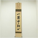 【中古】【書画】前大徳 宮西玄性筆 「一箭中紅心」一行書 肉筆紙本掛軸(共箱) 掛け軸 床の間 書 おしゃれ 絵画 表具 芸術 茶道 年中掛け インテリア 茶掛 掛物 和室