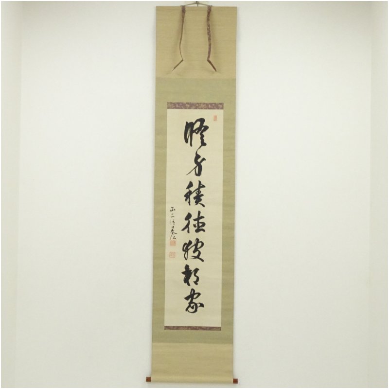 【中古】【書画】春日神社 二条基弘筆　一行書　肉筆絹本掛軸（共箱） 掛け軸 床の間 書 おしゃれ 絵画 表具 芸術 茶道 年中掛け インテリア 茶掛 掛物 和室