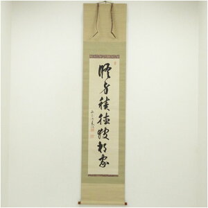 【中古】【書画】春日神社 二条基弘筆 一行書 肉筆絹本掛軸(共箱) 掛け軸 床の間 書 おしゃれ 絵画 表具 芸術 茶道 年中掛け インテリア 茶掛 掛物 和室