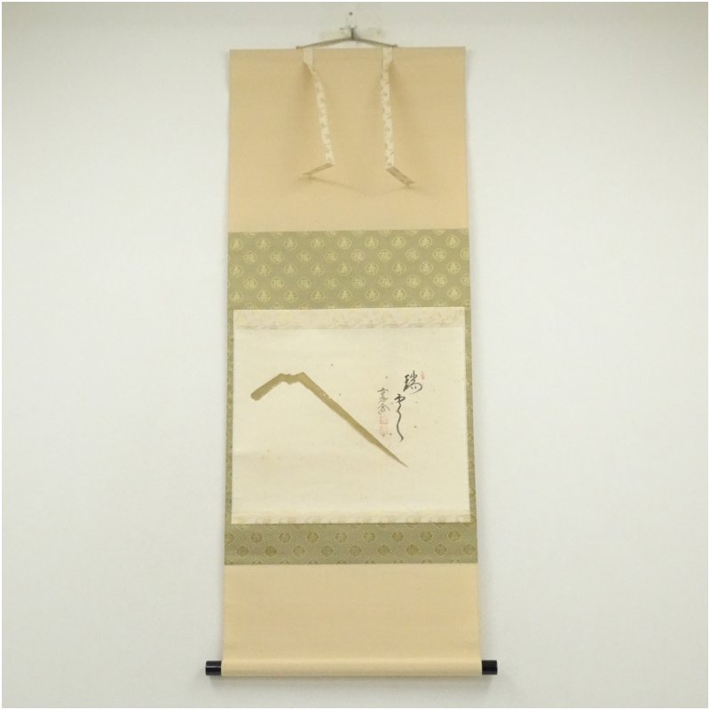 掛け軸2本①雪尾要道作「本来無一物」②西垣大道作「放下着」 掛け軸2本①雪尾要道作「本来無一物」②西垣大道