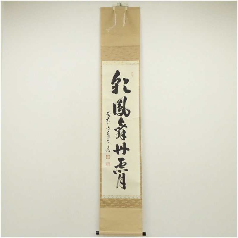 掛軸/茶掛！大徳寺『前大徳 足立 泰道』筆『福寿』横物！紙本/共箱/栞/紙箱付 掛軸/茶掛！大徳寺『前大徳 足立 泰道』筆『福寿』横物！紙本/共