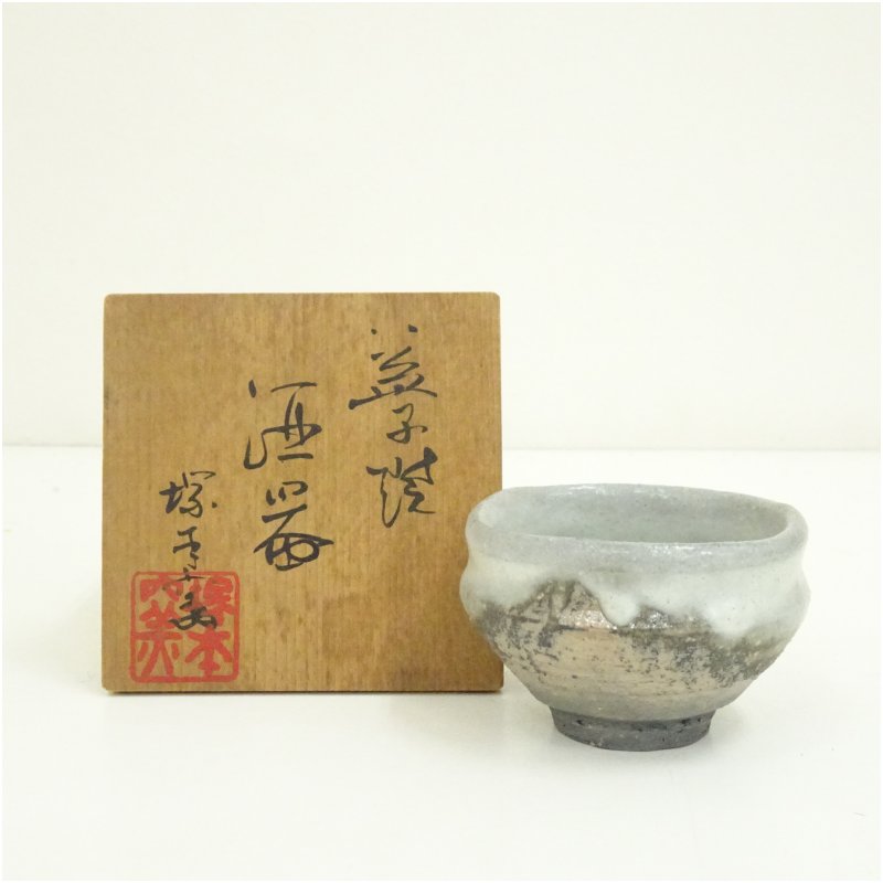 【中古】【陶芸・陶器】益子焼　塚本窯造　酒器（共箱） おしゃれ かわいい アンティーク 骨董 レトロ 料亭 お酒 熱燗 冷酒 ディスプレイ インテリア