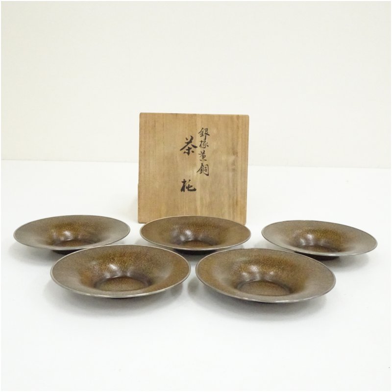 【中古】【煎茶道具】銀縁黄銅茶托5客（共箱） 茶たく 茶道具 煎茶 煎茶道具 おしゃれ かわいい 茶器 ..