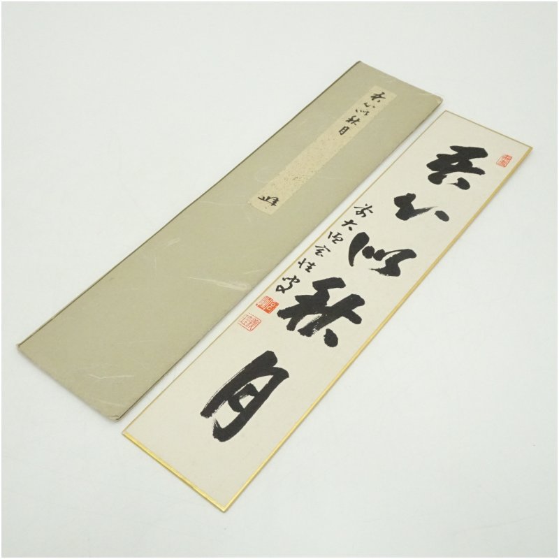 【中古】【書画】前大徳　宮西玄性筆　「吾心似秋月」　肉筆色紙 おしゃれ かわいい 飾る 飾り アート ...