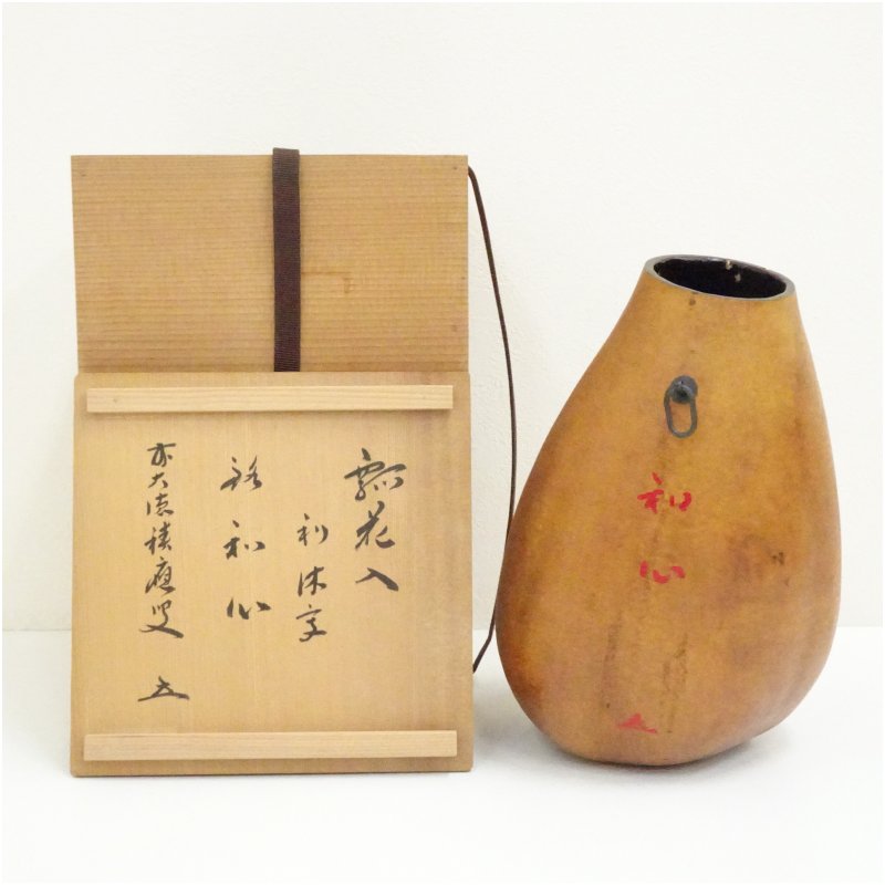 乐天商城 - 【中古】【華道】宗竹造　利休写瓢花入（銘：和心）（前大徳　福本積應書付）（共箱） 花入れ 茶道 茶道具 花瓶 花器 おしゃれ フラワーベース 道具 茶室 華道 華道具 インテリア hnir 1月 7月 8月 11月 夏秋