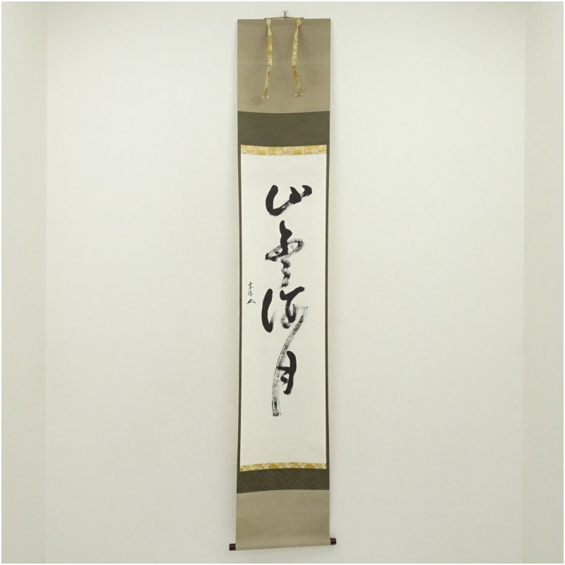 楽天市場】閑（掛軸｜アート・美術品・骨董品・民芸品）：ホビーの通販