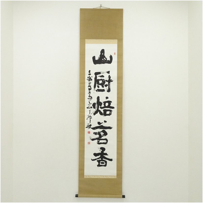 商品の種類：中古状態：非常に良い素材：紙本・全体縦：196.7cm横：51.2cm・本紙縦：137.3cm横：33cm＜商品説明＞中古品のため、経年による影響がありますこと、ご理解ください。シミや傷などがある場合、一番影響のある箇所を撮影しております。そのため、撮影箇所以外にも、シミなどがある場合がございます。全体的な状態などは、写真をご参考にご判断いただきますようお願いいたします。表具裏：小さな付着物があります。その他に問題はなく、比較的に綺麗な状態です。原則、商品は仕入れ時のそのままの状態で出品・発送致します。中古商品であることに注意して購入をご検討ください。ご使用前には、お手入れが必要になります。特に茶碗の場合、重曹を使った湯煎・目止めの処置が必要となると思ってください。箱の有無は商品タイトルに記載しています。共箱などの表記がなく、写真にも掲載されていない場合、箱は付属しないと思ってください。当店の、サイズ・状態に関する表記基準はこちら◆茶道具と掛軸のショップつなぐでは多様な商品を取り扱っていますお茶会、茶事、茶席、茶の湯で使用するお茶道具を中心に、飲食店、料亭、旅亭、旅館、割烹、小料理屋、カフェ、レストラン、居酒屋、喫茶店、ダイニング、食卓、キッチン、台所、自宅、酒席、酒宴、宴会、バーなど、茶道以外でもご使用いただる食器、酒器、花瓶、掛け軸など多数の道具を取り揃えております。◆関連キーワード中古 送料無料 代引手数料無料 おしゃれ かわいい 上品 アンティーク レトロ インテリア 骨董 オブジェ 飾り 普段使い 普段づかい 来客 09-260813f-059a【茶道具・掛軸】送料無料芳斎筆　「山厨焙茗香」一行書　肉筆紙本掛軸（保護箱） ◆茶道具と掛軸のショップつなぐでは多様な商品を取り扱っています お茶会、茶事、茶席、茶の湯で使用するお茶道具を中心に、飲食店、料亭、旅亭、旅館、割烹、小料理屋、カフェ、レストラン、居酒屋、喫茶店、ダイニング、食卓、キッチン、台所、自宅、酒席、酒宴、宴会、バーなど、茶道以外でもご使用いただける食器、酒器、花瓶、掛け軸など多数の道具を取り揃えております。 ◆関連キーワード 中古 送料無料 代引手数料無料 おしゃれ かわいい 上品 アンティーク レトロ インテリア 骨董 オブジェ 飾り 普段使い 普段づかい 来客 09-260813f-059a