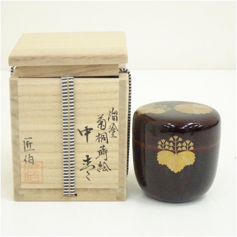 【中古】【茶道具】米本匠伯造　溜塗菊桐蒔絵中棗（共箱） 茶道 茶道具 おしゃれ ...
