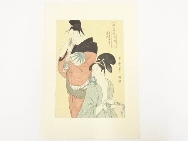 【中古】【タイムセール40%オフ】【書画】喜多川歌麿　娘日時計　午ノ刻　手摺浮世絵木版画【送料無料】[中古 浮世絵 絵画 おしゃれ アート 芸術 年中掛け インテリア 床の間 リビング 玄関 寝室 和室 茶室]