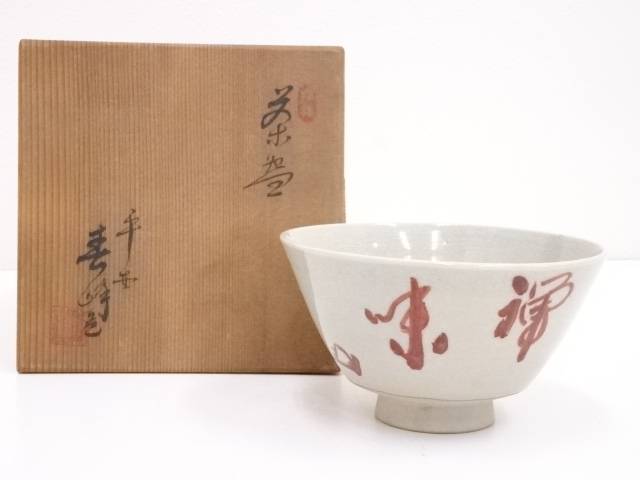 【中古】【タイムセール50%オフ】【茶道具】京焼　井上春峰造　文字茶碗【送料無料】[中古 茶道 抹茶 茶道具 おしゃれ 抹茶茶碗 抹茶碗 和食器 レトロ 茶器 茶わん 骨董 茶会 茶の湯]