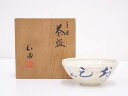 【中古】【ゴールデンウィークセール65%オフ】【茶道具】作家物 文字天目茶碗【送料無料】茶道 抹茶 おしゃれ 抹茶茶碗 抹茶碗 和食器 レトロ 茶器 骨董 茶わ...