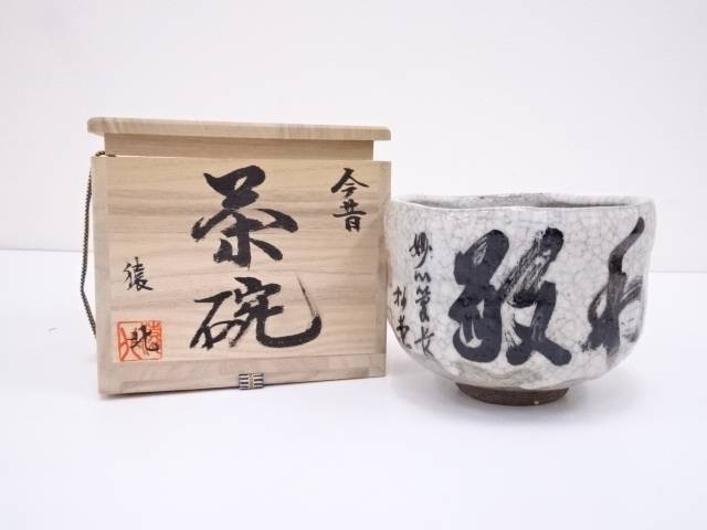 【中古】【茶道具】猿北造　文字茶碗【送料無料】[中古 茶道 抹茶 茶道具 おしゃれ 抹茶茶碗 抹茶碗 和食器 レトロ 茶器 茶わん 骨董 茶会 茶の湯]