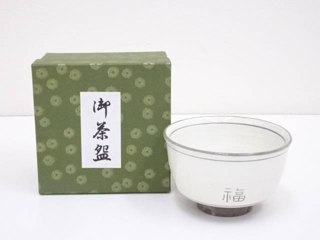 【中古】【茶道具】黒