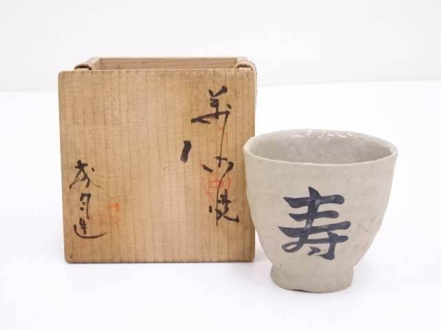 【美品】【水野鉐一】 鉄釉ぐい呑み 箱有り 楽天市場】瀬戸 水野 陶芸の通販