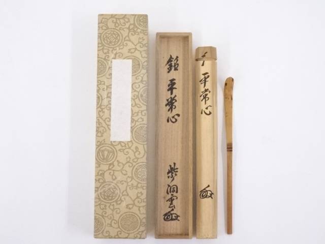 【中古】【タイムセール50%オフ】【茶道具】宝林寺古竹茶杓（銘：平常心）（前大徳　森洞雲書付）【送料無料】[中古 茶道 茶道具 おしゃれ 抹茶 茶しゃく 茶匙 茶さじ 茶器 道具 骨董 お茶 茶会 茶の湯 茶席]