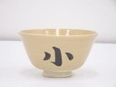 【中古】【茶道具】京焼 文字茶碗【送料無料】茶道 抹茶 おしゃれ 抹茶茶碗 抹茶碗 和食器 レトロ 茶器 骨董 茶わん 茶会 茶の湯