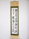 【中古】【GWセール40 オフ】【書画】心山筆 行書二行書 肉筆紙本掛軸【送料無料】 中古 掛け軸 床の間 書 おしゃれ 絵画 表具 アート 芸術 茶道 年中掛け インテリア 茶掛 寝室 和室 茶室