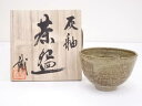 【中古】【茶道具】池田誠良造 灰釉茶碗【送料無料】茶道 抹茶 おしゃれ 抹茶茶碗 抹茶碗 和食器 レトロ 茶器 骨董 茶わん 茶会 茶の湯