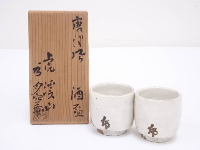 【中古】【陶芸・陶器】虎渓山　水月窯造　唐津風酒盃一対【送料無料】[中古 酒器 おしゃれ さかずき お酒 日本酒 料理 旅館 インテリ..