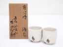 【中古】【陶芸・陶器】虎渓山 水月窯造 唐津風酒盃一対【送料無料】酒器 おしゃれ さかずき お酒 日本酒 料理 旅館 インテリア 骨董 和食器 料亭 居酒屋 来...