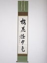 【中古】【GWセール40%オフ】【書画】大徳寺　小田雪窓筆　「梅花添月色」　肉筆紙本掛軸（保護箱）【送料無料】[中古 掛け軸 床の間 書 おしゃれ 絵画 表具 アート 芸術 茶道 年中掛け インテリア 茶掛 寝室 和室 茶室 睦月 1月 冬]