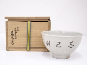 【中古】【茶道具】古曽部焼 義祟窯造 茶碗【送料無料】茶道 抹茶 おしゃれ 抹茶茶碗 抹茶碗 和食器 レトロ 茶器 骨董 茶わん 茶会 茶の湯