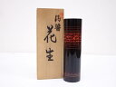 【中古】【ゴールデンウィークセール40%オフ】【華道】蒟醤花生【送料無料】花瓶 花器 おしゃれ フラワーベース 華道 華道具 茶道具 茶道 生花 花生け インテ...