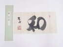 【中古】【書画】信貴山管長鈴木鳳栄筆 「和」一字 肉筆めくり【送料無料】絵画 表具 書 おしゃれ アート 芸術 年中掛け インテリア 床の間 リビング 玄関 寝...