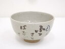 【中古】【茶道具】灰釉文字茶碗【送料無料】茶道 抹茶 おしゃれ 抹茶茶碗 抹茶碗 和食器 レトロ 茶器 骨董 茶わん 茶会 茶の湯