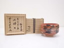 【中古】【ゴールデンウィークセール65%オフ】【茶道具】佐々木松楽造 赤楽茶碗(銘:好日)(前大徳 福本積應書付)【送料無料】茶道 抹茶 おしゃれ 抹茶茶碗 抹...