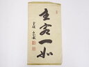 【中古】【ゴールデンウィークセール10%オフ】【書画】南禅寺勝平宗徹筆 「主客一如」 肉筆紙本めくり【送料無料】絵画 表具 書 おしゃれ アート 芸術 年中掛け...