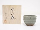 【中古】【ゴールデンウィークセール10%オフ】【陶芸・陶器】雲仙焼 ぐい呑【送料無料】ぐい呑み ぐい飲み おしゃれ かわいい 器 酒器 骨董 食器 ディスプレイ...