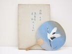 【中古】高島屋名物　大うちわ　「瑞鶴：佐藤太清」（印刷）【送料無料】[中古 団扇 おしゃれ かわいい 夏 お祭り レトロ 和風 古風 伝統 納涼 hbot]