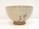 【中古】【茶道具】つくばい文茶碗【送料無料】茶道 抹茶 おしゃれ 抹茶茶碗 抹茶碗 和食器 レトロ 茶器 骨董 茶わん 茶会 茶の湯