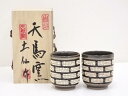 【中古】【ゴールデンウィークセール40%オフ】【陶芸・陶器】土仙造 湯呑一対【送料無料】湯飲み 湯呑み 湯のみ おしゃれ かわいい 茶道具 茶器 来客 お茶 旅...