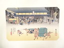 【中古】【タイムセール40%オフ】【書画】歌川広重 東海道五十三次「草津」 手摺浮世絵版画【送料無料】絵画 書 おしゃれ アート 芸術 年中掛け インテリア 床...