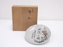 【中古】【ゴールデンウィークセール40%オフ】【陶芸・陶器】九谷焼 利岡光仙造 飾皿【送料無料】飾り皿 おしゃれ 皿 飾る アンティーク インテリア 骨董 ディ...