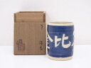 【中古】【ゴールデンウィークセール10%オフ】【陶芸・陶器】徹造 瑠璃湯呑【送料無料】湯飲み 湯呑み 湯のみ おしゃれ かわいい 茶道具 茶器 来客 お茶 旅館...