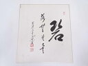 【中古】【書画】黄檗正典筆 「碧落無片雲」 肉筆色紙【送料無料】おしゃれ かわいい 飾る 飾り アート 芸術 インテリア 床の間 リビング 玄関 寝室 和室