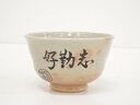 【中古】【茶道具】京焼 渓峰造 文字茶碗【送料無料】茶道 抹茶 おしゃれ 抹茶茶碗 抹茶碗 和食器 レトロ 茶器 骨董 茶わん 茶会 茶の湯