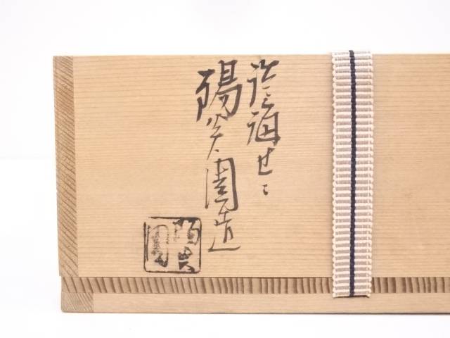 【陶芸・陶器】膳所焼　岩崎新定造　稲穂の絵鉢【送料無料】[中古 食器 おしゃれ アンティーク レトロ 和食 和風 丼 器 小鉢 中鉢 料理 来客 居酒屋 旅館 カフェ]