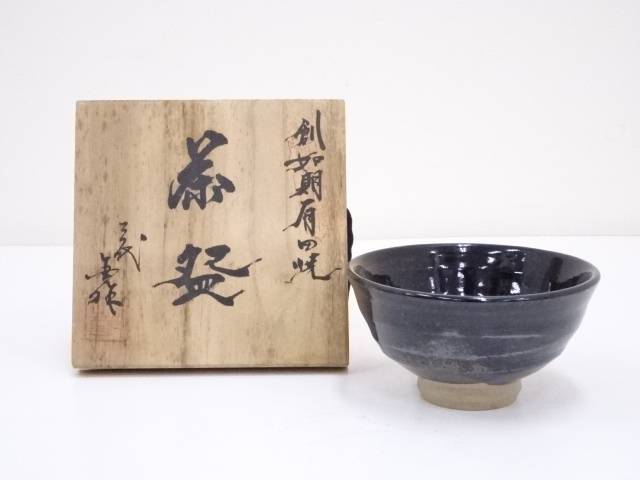 【中古】【茶道具】有田焼　金作造　鉄釉茶碗【送料無料】茶道 抹茶 おしゃれ 抹茶茶碗 抹茶碗 和食器 レトロ 茶器 骨董 茶わん 茶会 茶の湯