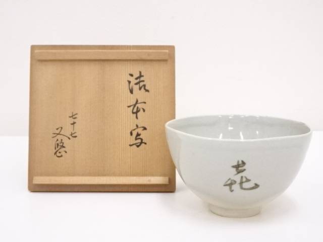 【中古】【タイムセール50%オフ】【茶道具】京焼　久世久宝造　茶碗【送料無料】[中古 茶道 抹茶 茶道具 おしゃれ 抹茶茶碗 抹茶碗 和食器 レトロ 茶器 茶わん 骨董 茶会 茶の湯]