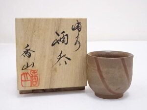 【中古】【GWセール55%オフ】【陶芸・陶器】備前焼　柴岡香山造　酒呑【送料無料】[中古 ぐい呑み 酒器 おしゃれ 和食器 お酒 料理 ディスプレイ インテリア 居酒屋 料亭 骨董 来客]