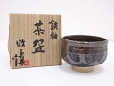 【中古】【茶道具】牧勇吉造 鉄釉茶碗【送料無料】茶道 抹茶 おしゃれ 抹茶茶碗 抹茶碗 和食器 レトロ 茶器 骨董 茶わん 茶会 茶の湯