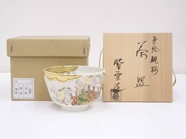 【茶道具】京焼　橋本紫雲造　色絵観桜茶碗【送料無料】