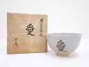 【中古】【茶道具】信楽焼 西尾香舟造 茶碗【送料無料】茶道 抹茶 おしゃれ 抹茶茶碗 抹茶碗 和食器 レトロ 茶器 骨董 茶わん 茶会 茶の湯